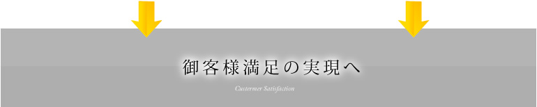 御客様満足の実現へ