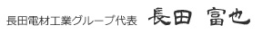 長田電材工業グループ代表 長田富也