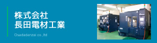 株式会社 長田電材工業