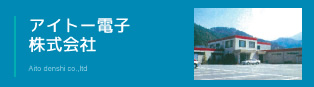 アイトー電子株式会社