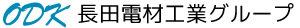 長田電材工業グループ