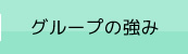 グループの強み