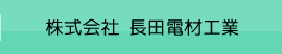 株式会社 長田電材工業