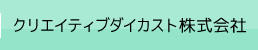 クリエイティブダイカスト株式会社