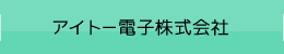 アイトー電子株式会社