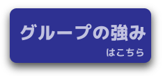 グループの強み